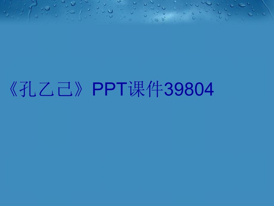 孔乙己课件39804复习过程_第1页