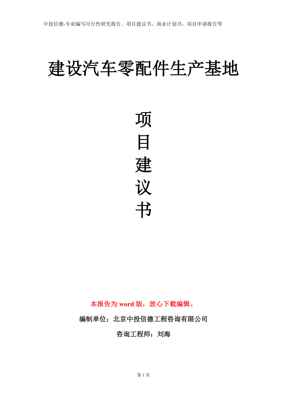 建设汽车零配件生产基地项目建议书写作模板立项备案审批_第1页