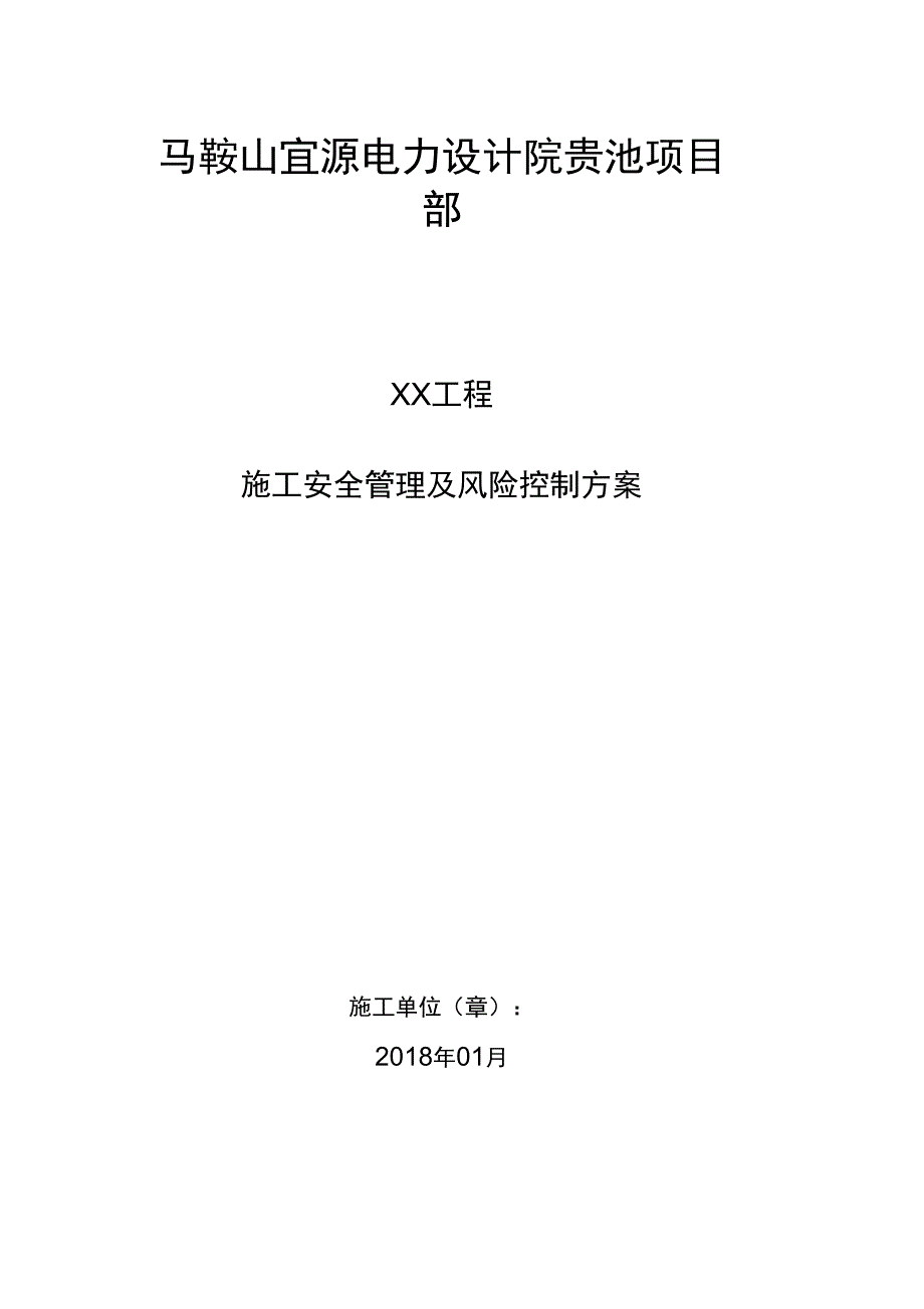 施工安全管理和风险控制方案44274_第1页