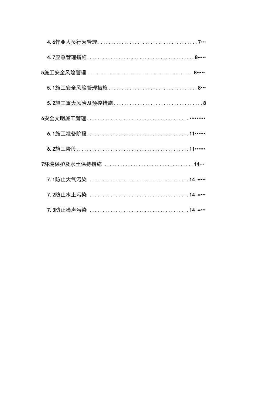 施工安全管理和风险控制方案44274_第5页