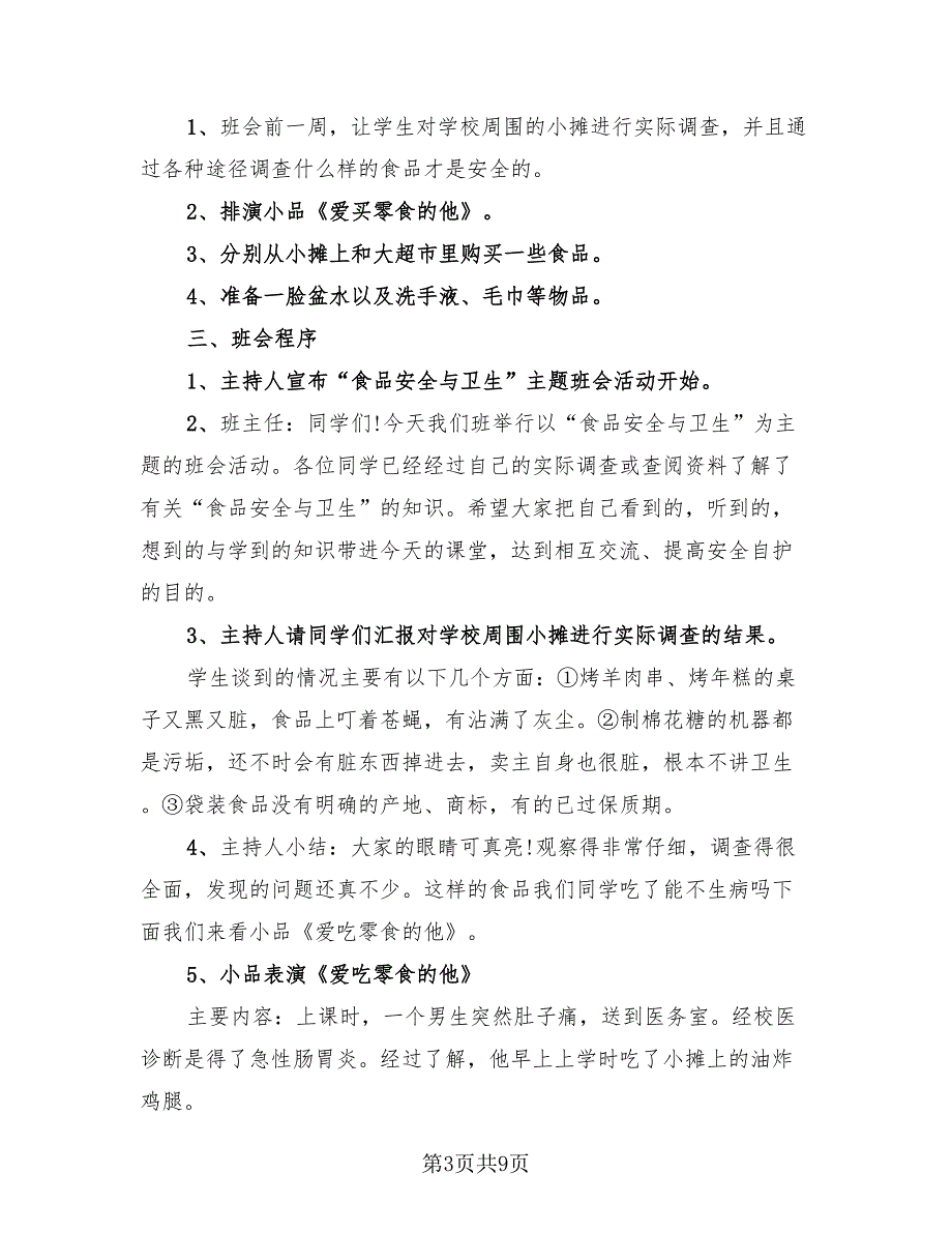 小学生食品安全主题班会活动总结.doc_第3页