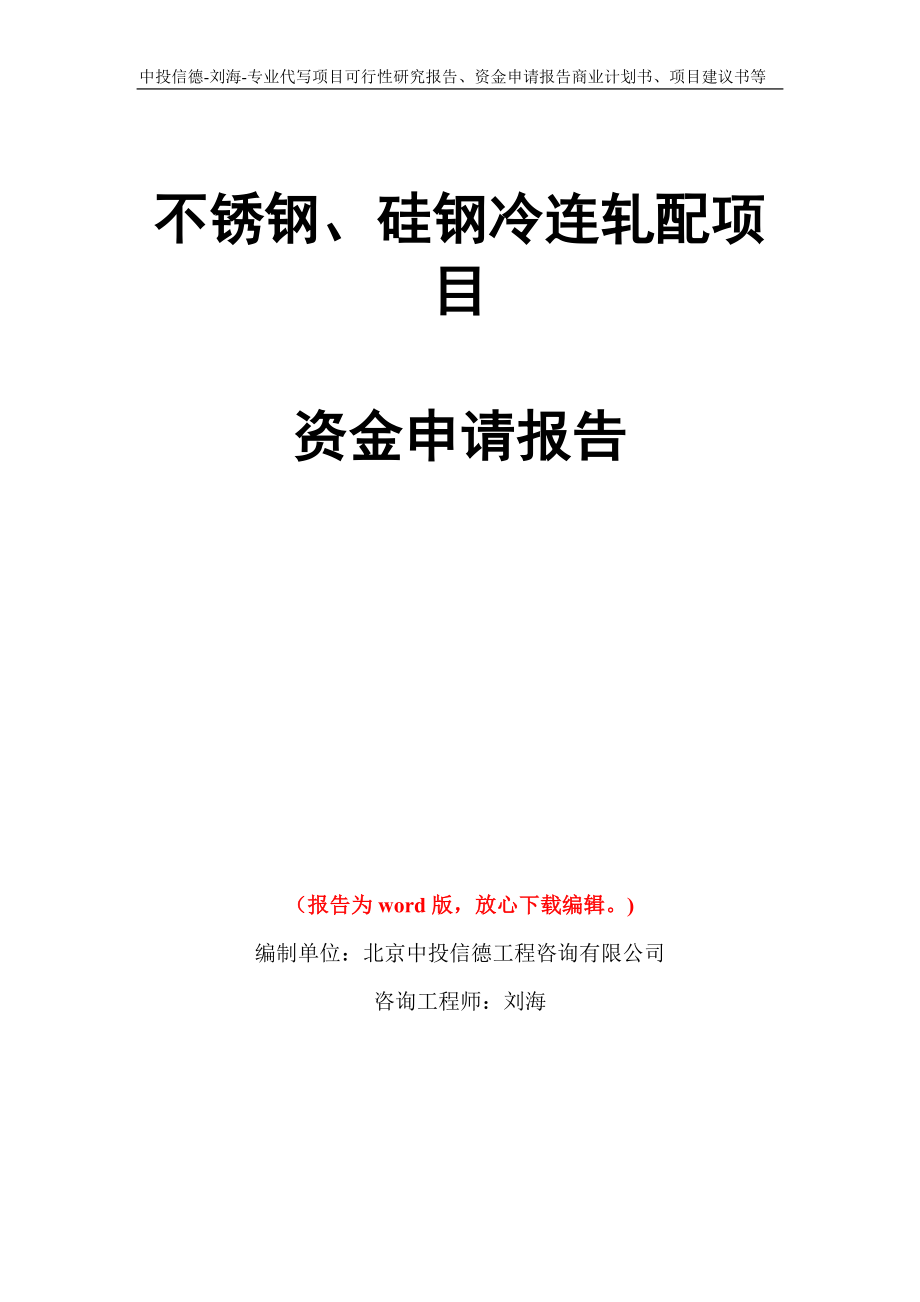 不锈钢、硅钢冷连轧配项目资金申请报告写作模板代写_第1页