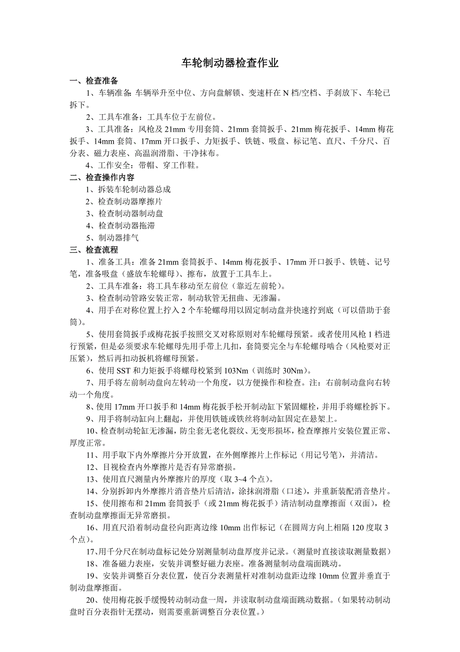 车轮制动器检查作业.doc_第1页