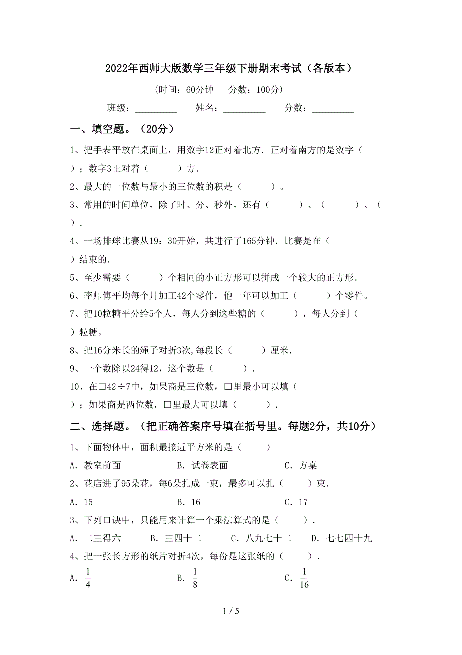 2022年西师大版数学三年级下册期末考试(各版本).doc_第1页