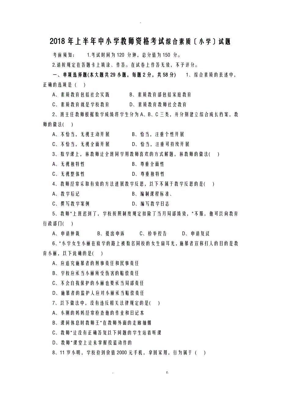 上半年教师资格证小学综合素质真题及参考答案与解析_第1页