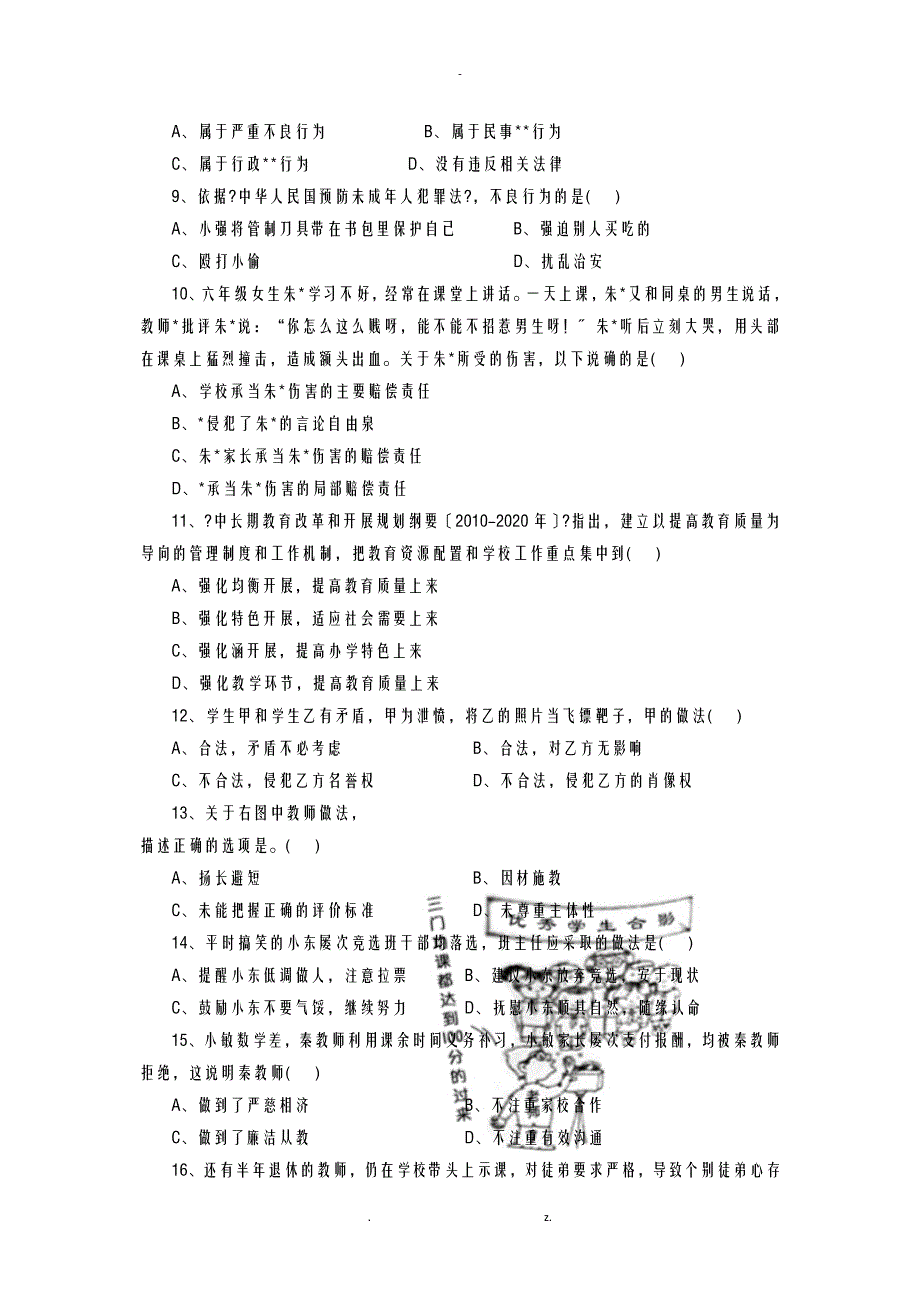 上半年教师资格证小学综合素质真题及参考答案与解析_第2页