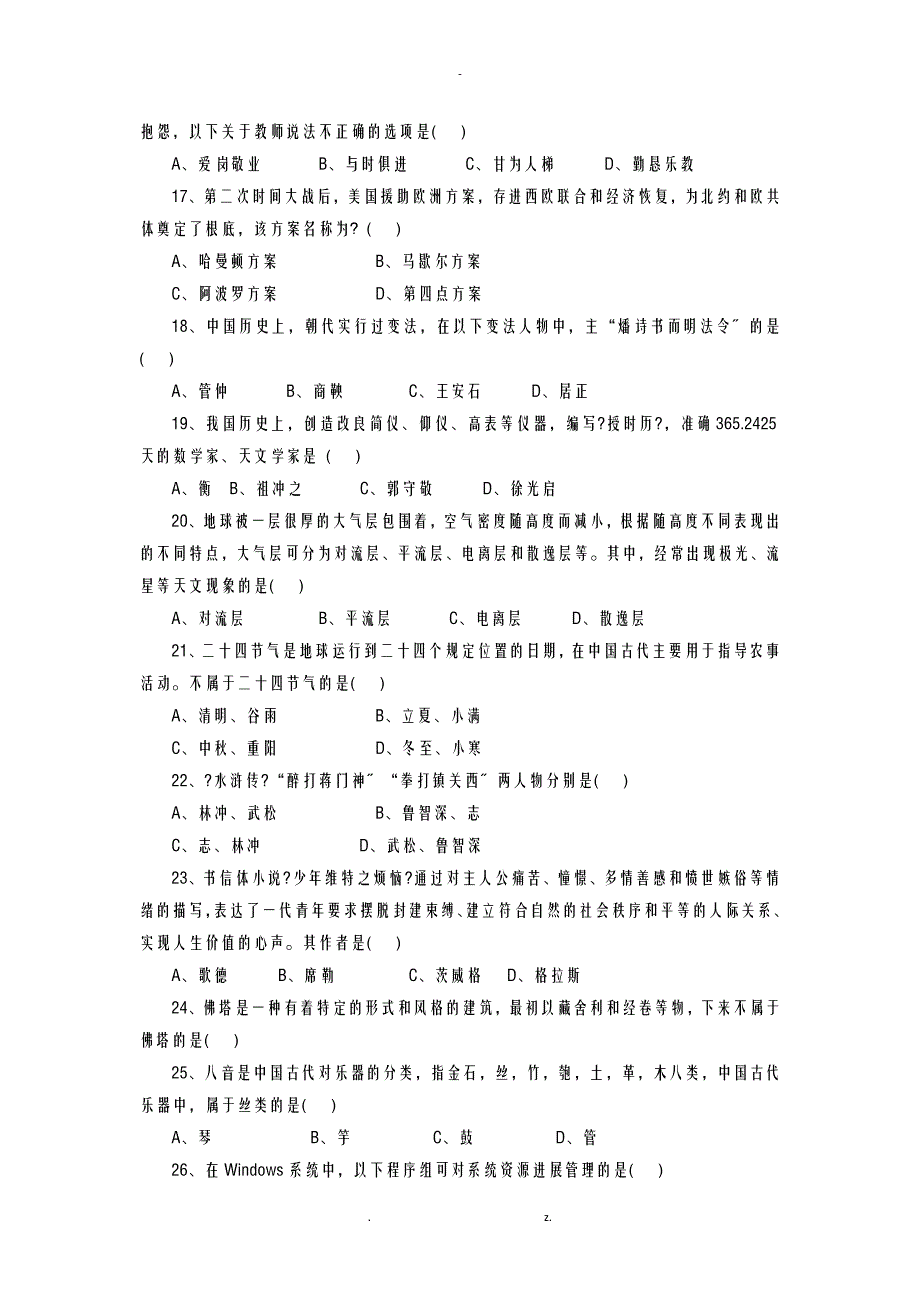 上半年教师资格证小学综合素质真题及参考答案与解析_第3页