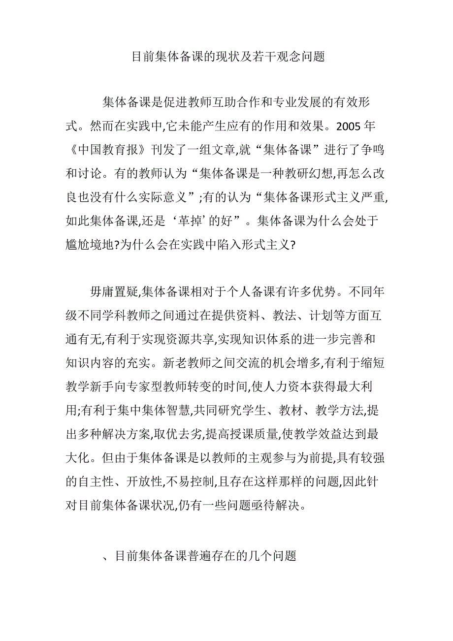目前集体备课的现状及若干观念问题_第1页