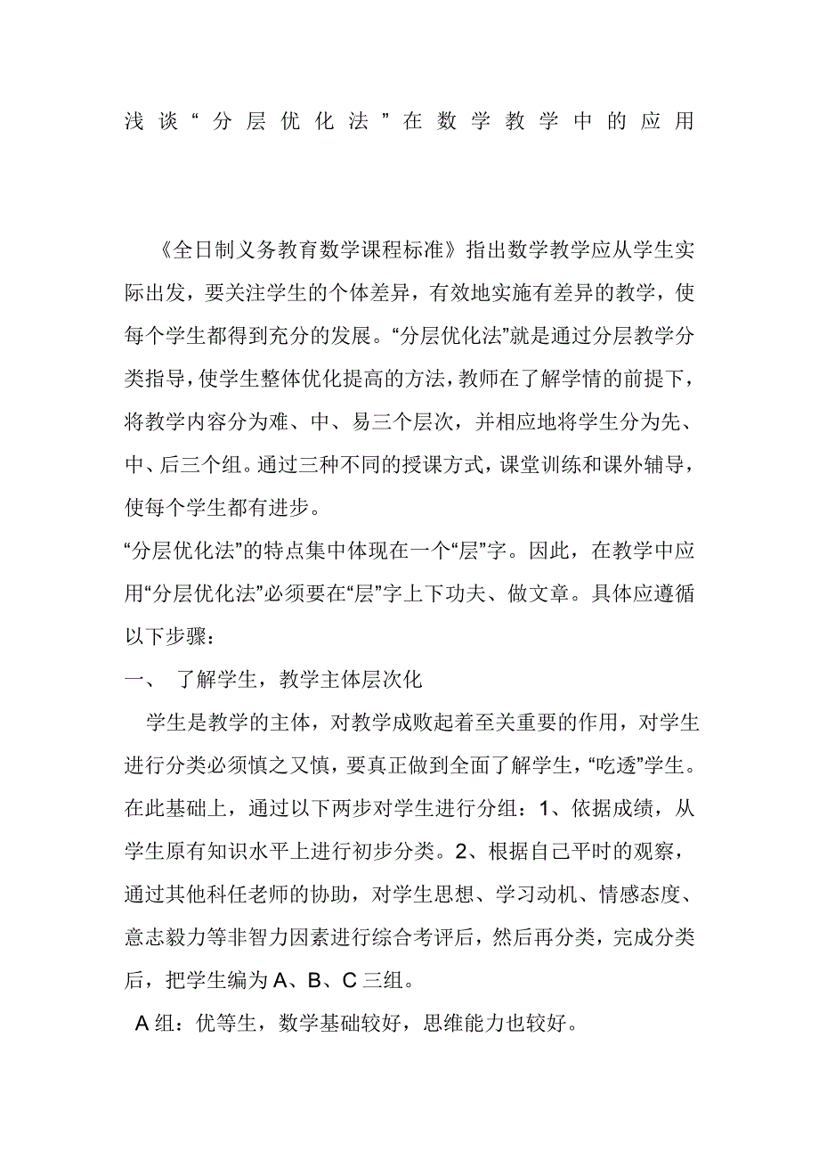 浅谈“分层优化法”在数学教学中的应用_第1页