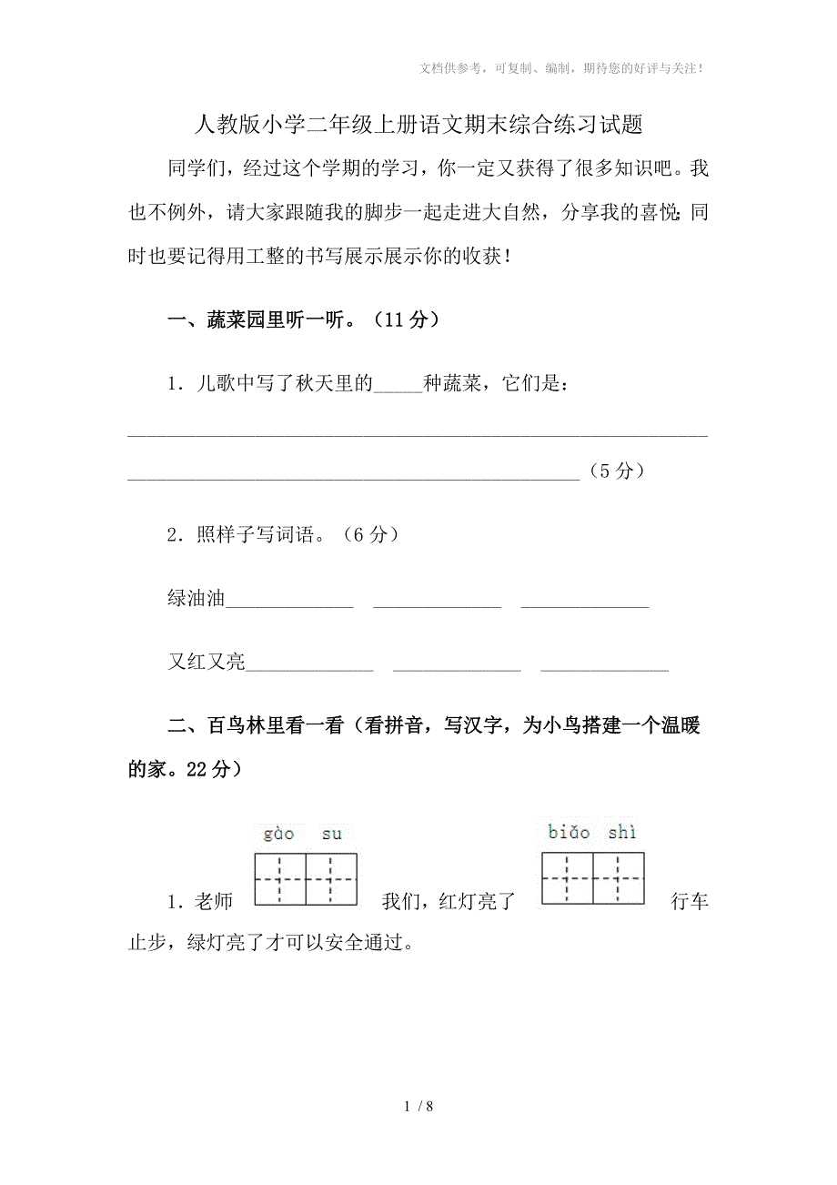 人教版小学二年级上册语文期末综合练习试题_第1页