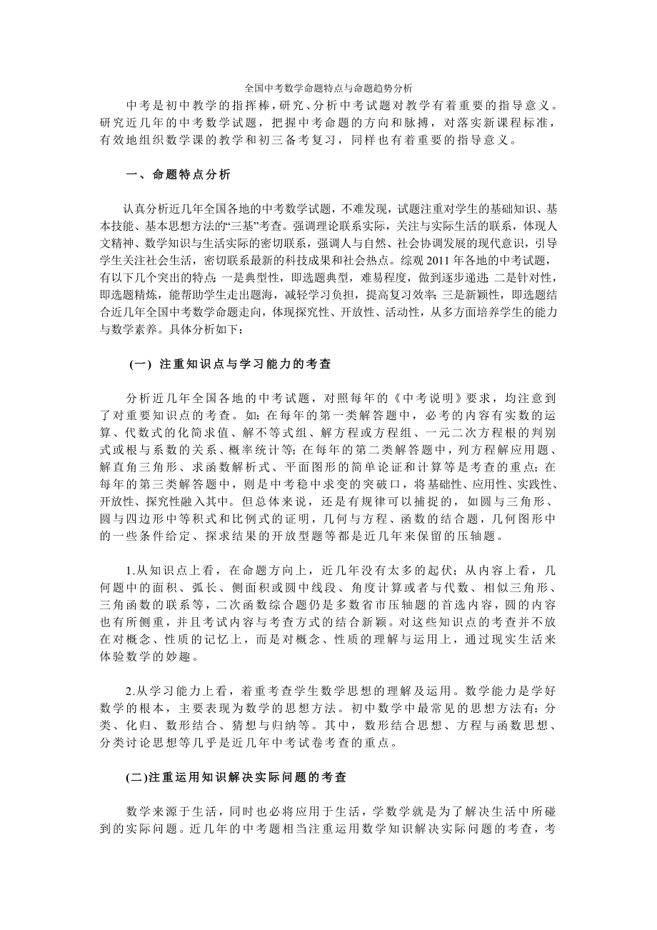 全国中考数学命题特点及命题趋势分析.doc_第1页