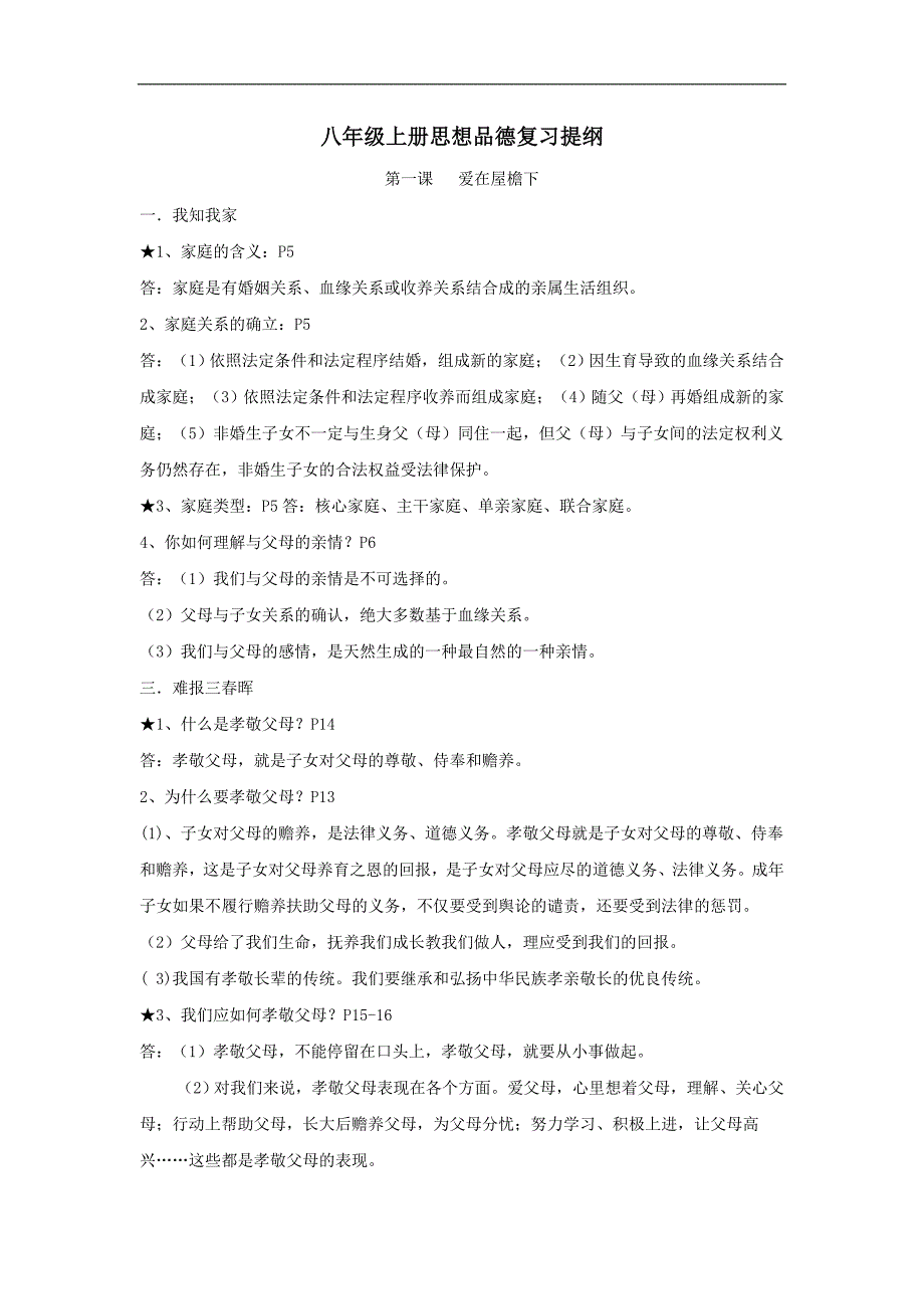 政治素材思想品德八年级上册思想品德复习提纲人教新课标八年级上_第1页