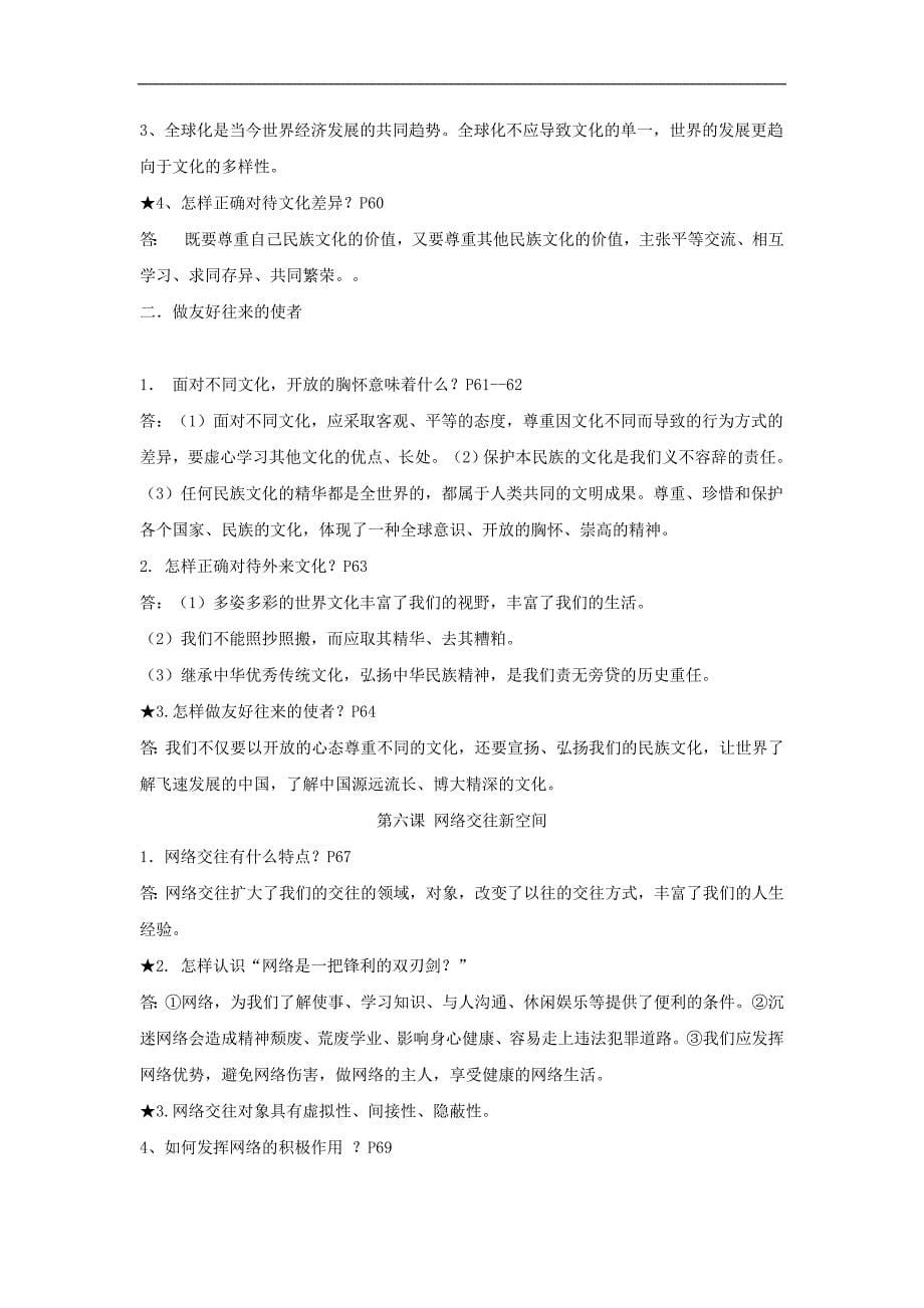 政治素材思想品德八年级上册思想品德复习提纲人教新课标八年级上_第5页