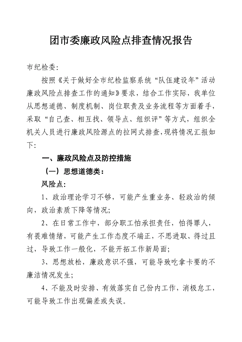 团市委廉政风险点排查情况报告_第1页