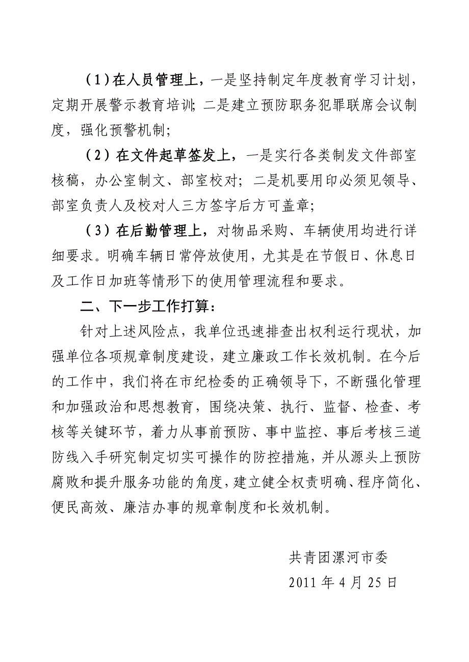 团市委廉政风险点排查情况报告_第4页