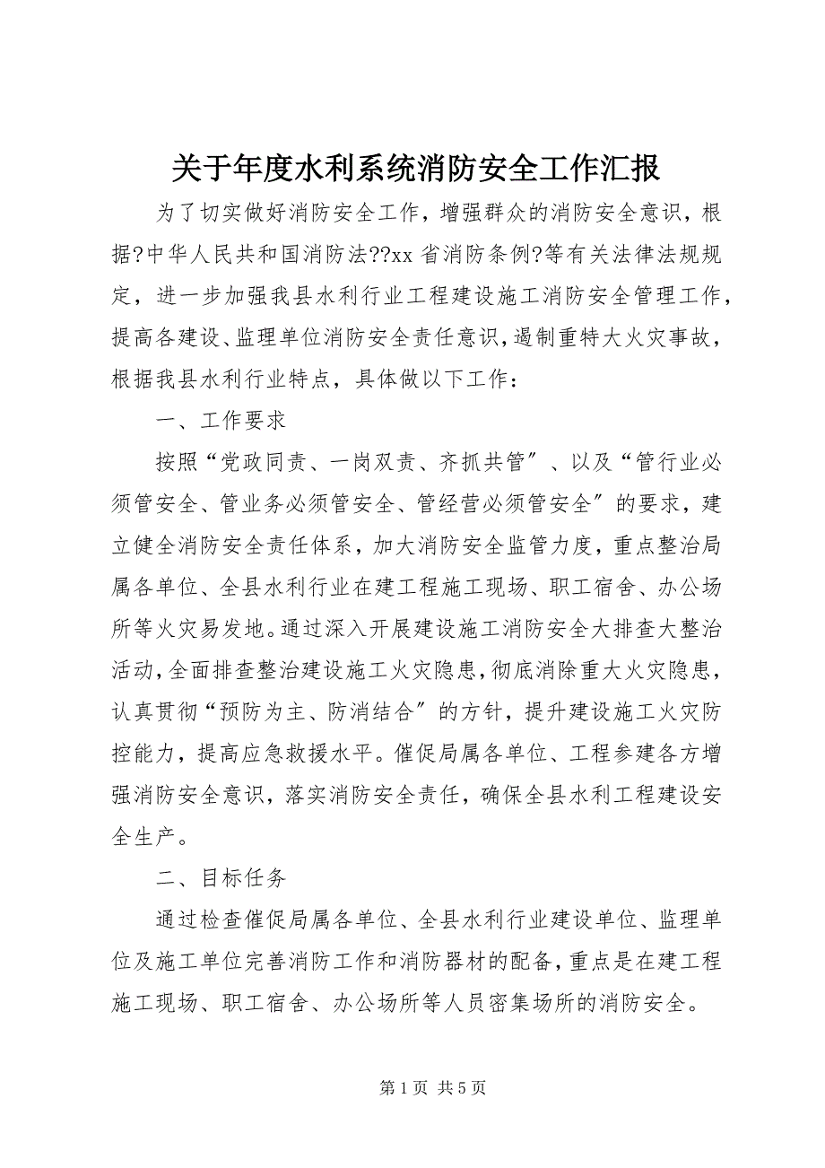 2023年关于年度水利系统消防安全工作汇报.docx_第1页