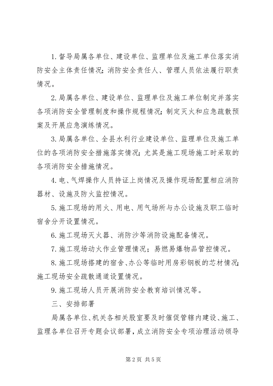 2023年关于年度水利系统消防安全工作汇报.docx_第2页