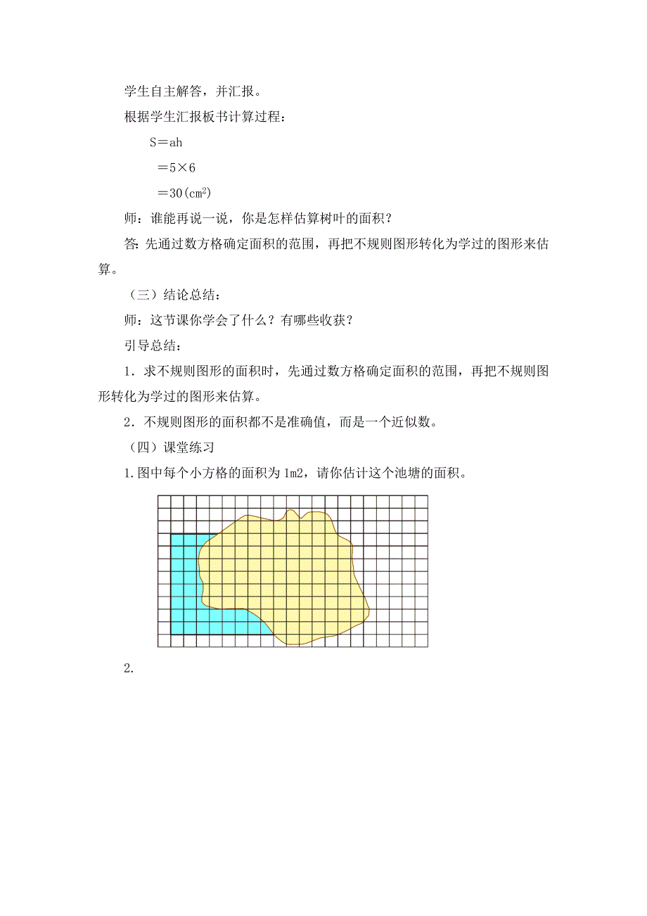 《不规则图形的面积-》教学设计_第4页