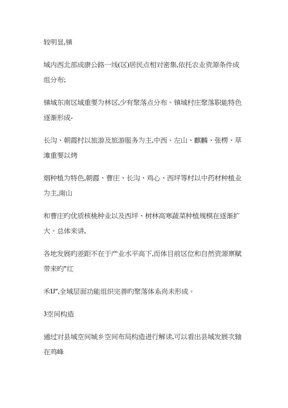 案例分析一陇南市鸡峰镇全域重点规划_第2页