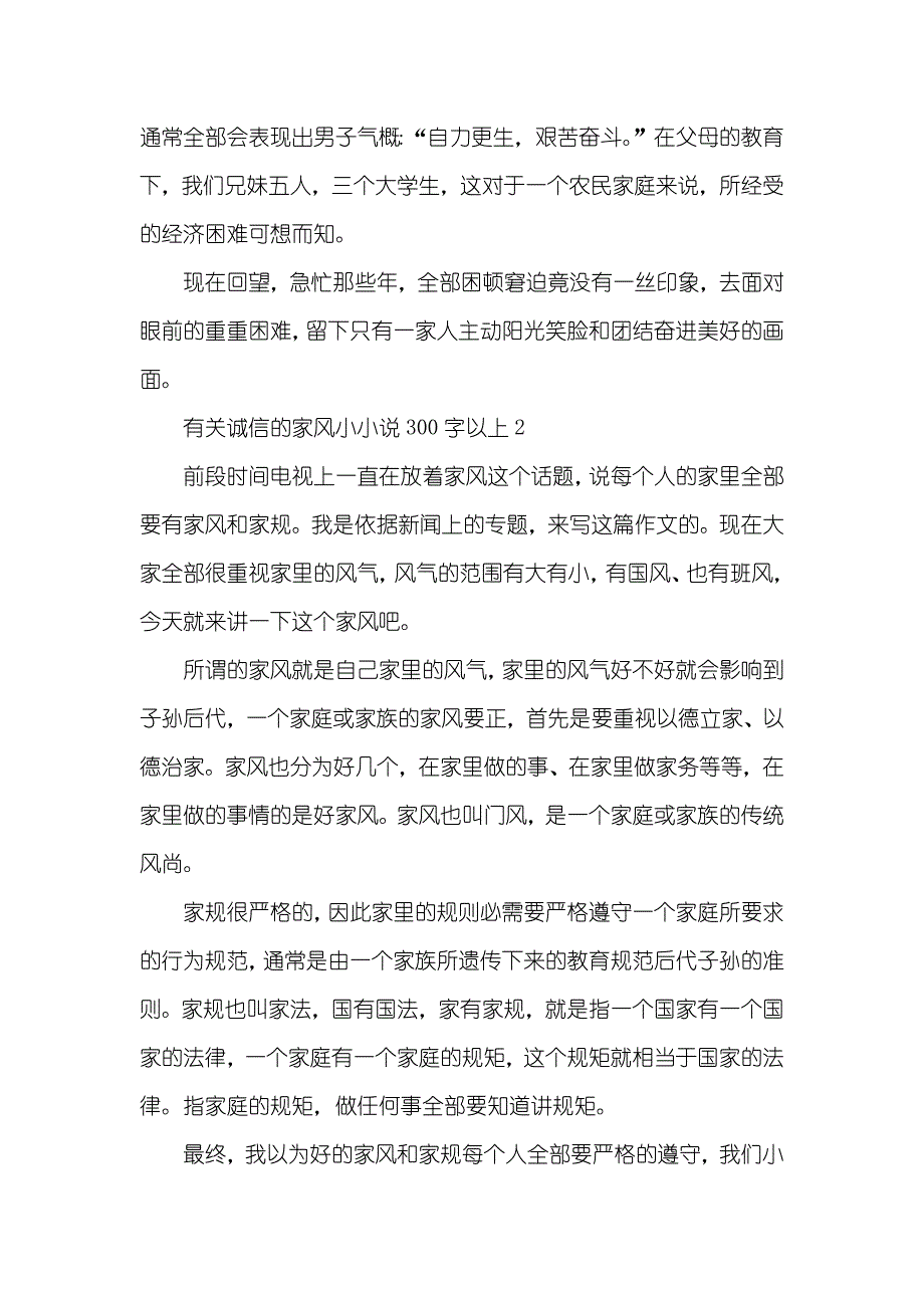 有关诚信的家风小300字以上我的家风作文_第2页