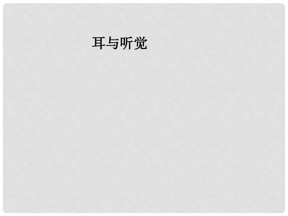 湖北省汉川实验中学七年级生物上册 感受器和感觉器官课件 人教新课标版_第1页