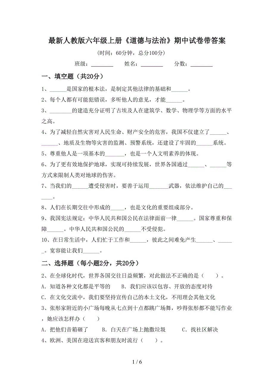 最新人教版六年级上册《道德与法治》期中试卷带答案.doc_第1页