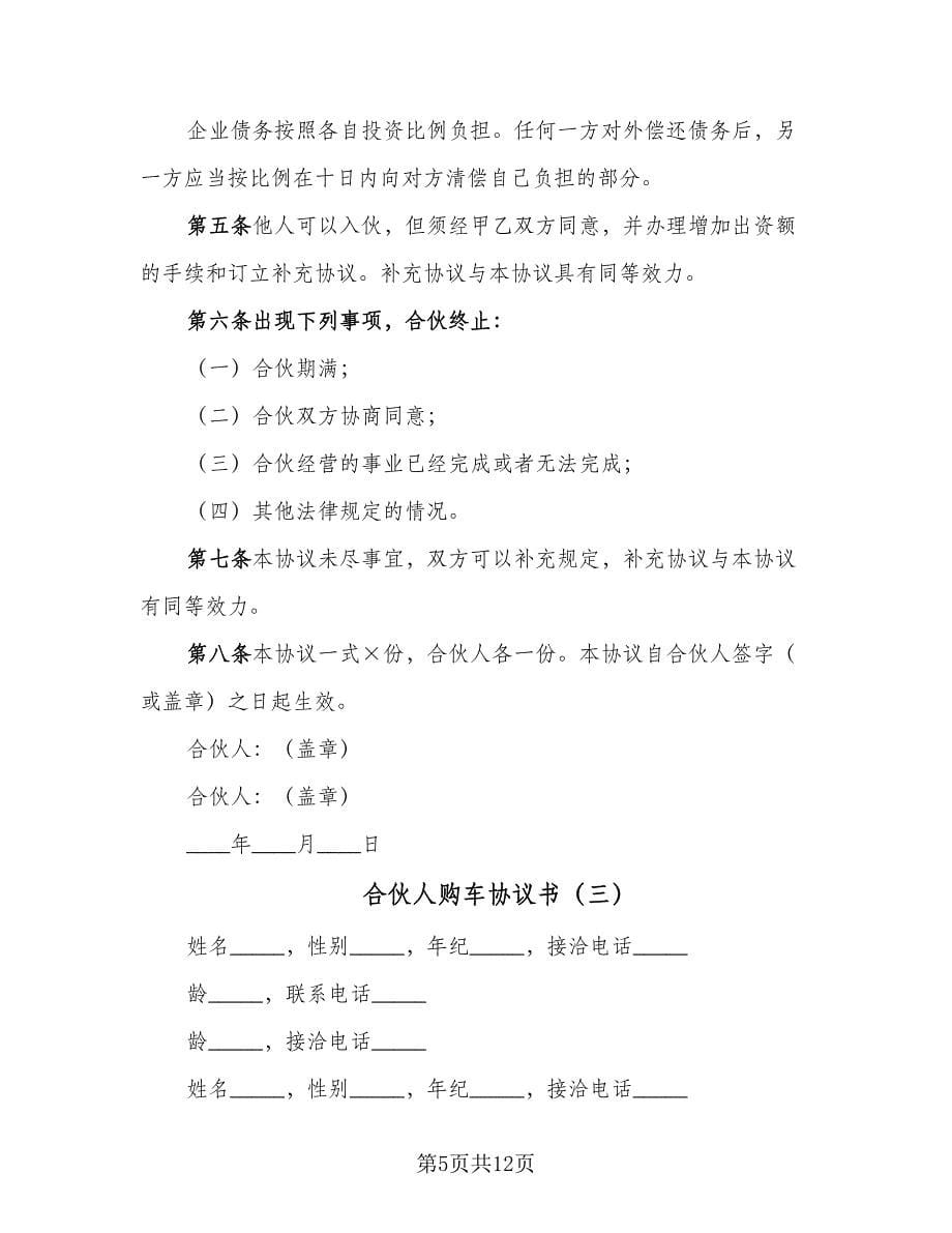 合伙人购车协议书（四篇）.doc_第5页