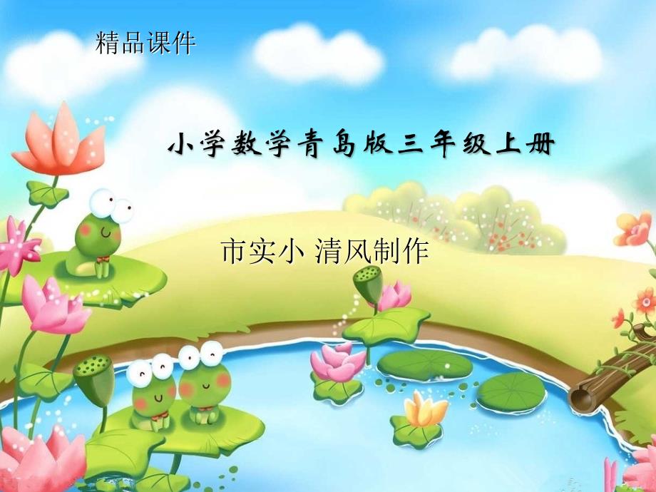 小学数学青岛版三年级上册等量代换课件_第1页