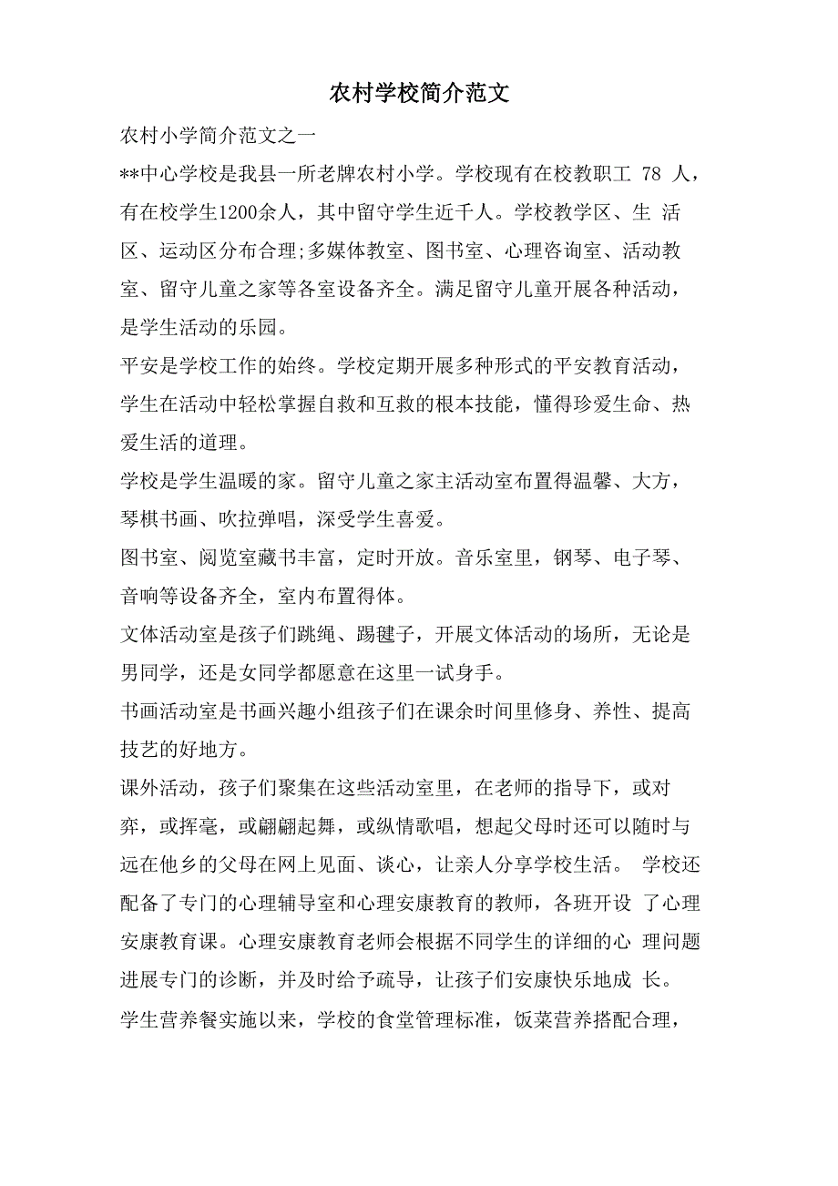 农村学校简介范文_第1页