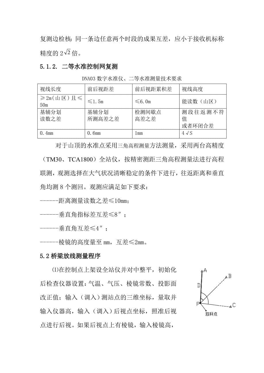 汝郴高速19A合同段施工测量作业指导书_第5页