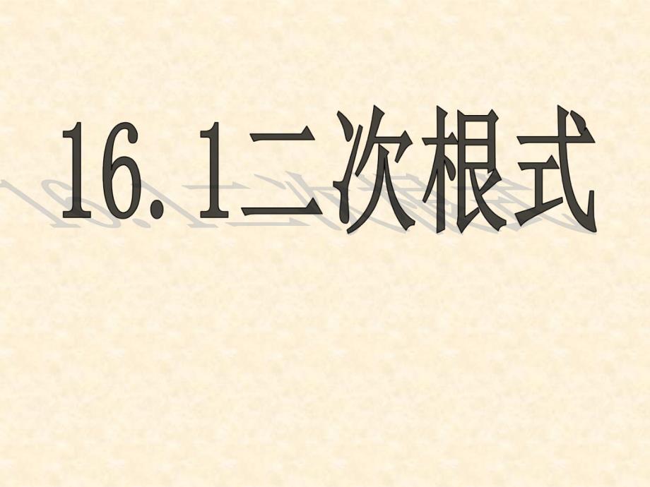 161二次根式(1)_第1页