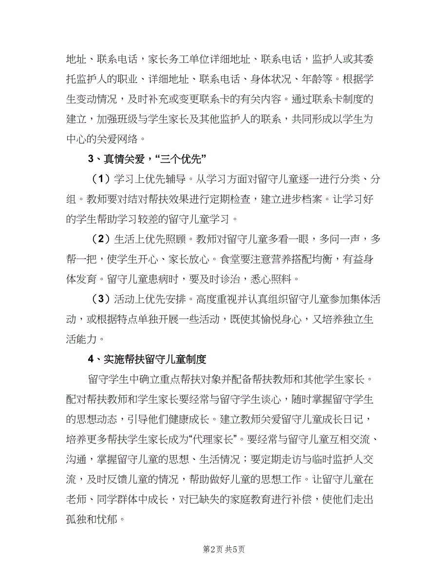 小学留守儿童帮扶计划书（二篇）.doc_第2页