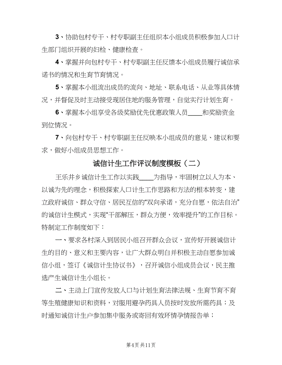 诚信计生工作评议制度模板（五篇）_第4页