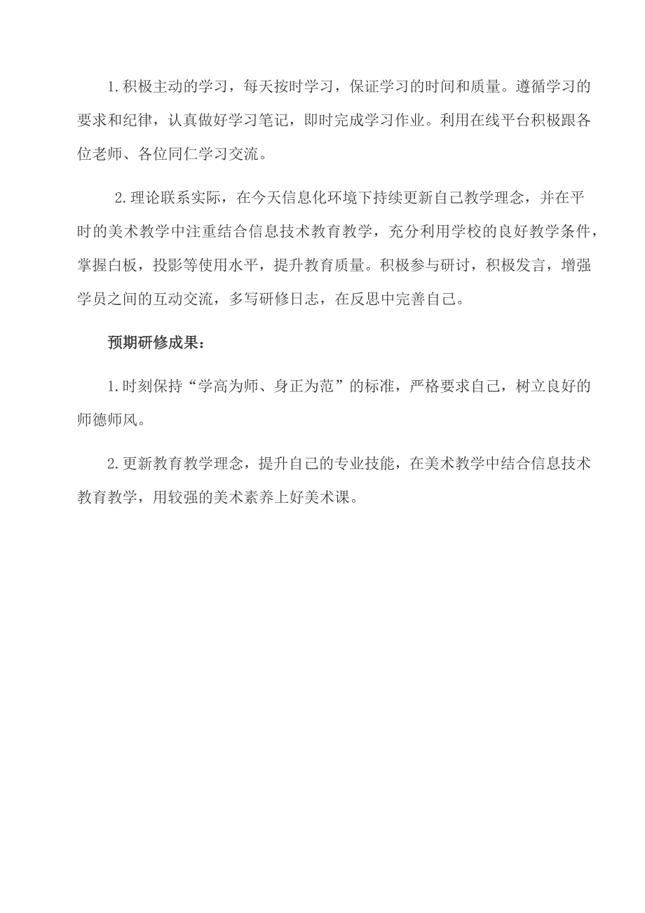 2018国培计划个人研修计划5_第2页