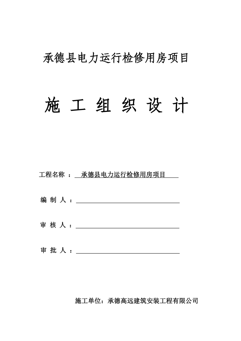 承德县电力运行检修用房项目工程施工组织设计_第1页