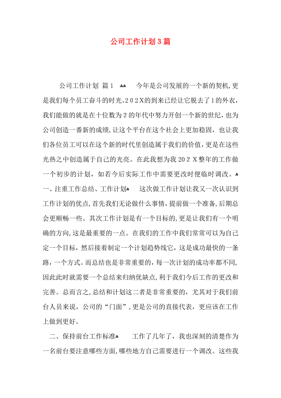 公司工作计划3篇_第1页