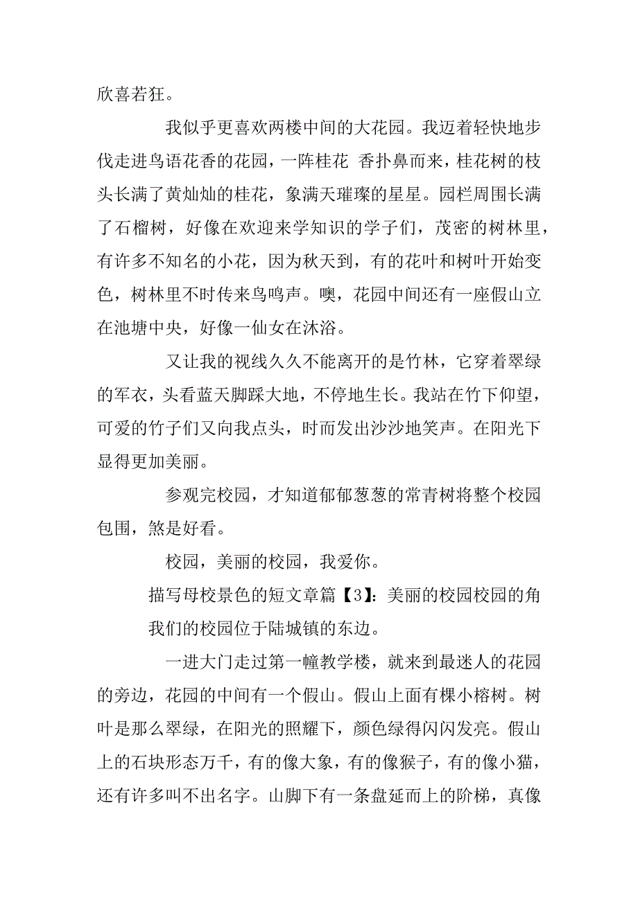 2023年描写母校景色的短文章_第3页