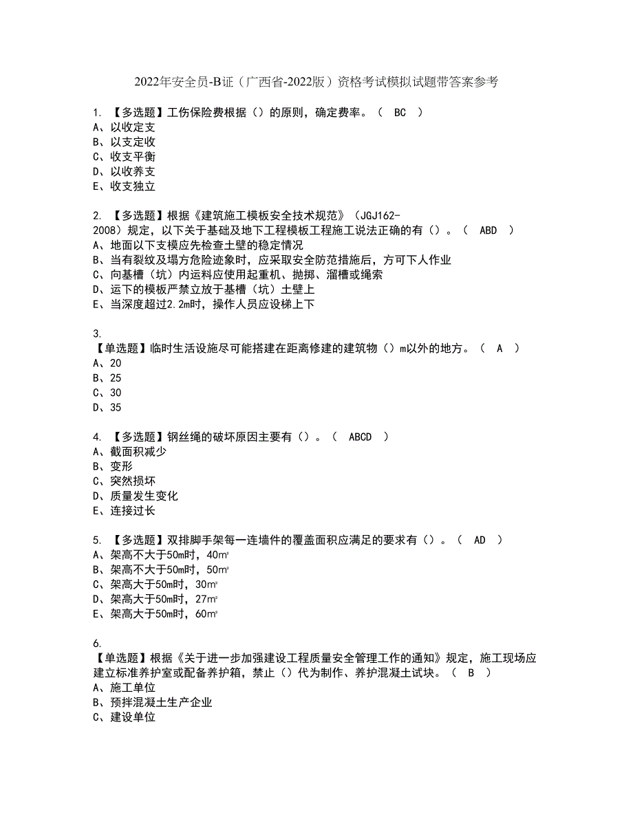 2022年安全员-B证（广西省-2022版）资格考试模拟试题带答案参考21_第1页