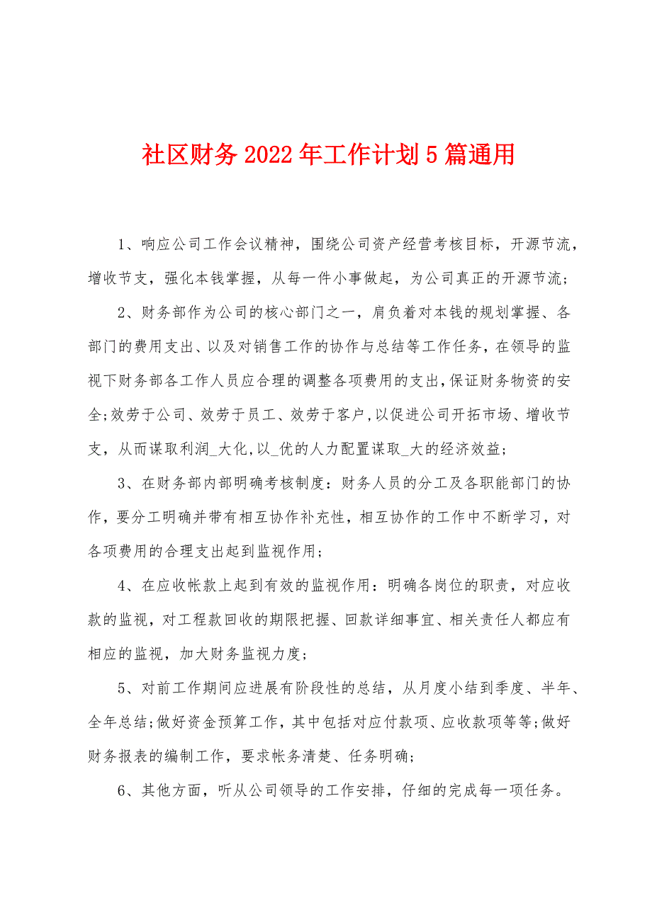 社区财务2023年工作计划5篇通用.doc_第1页