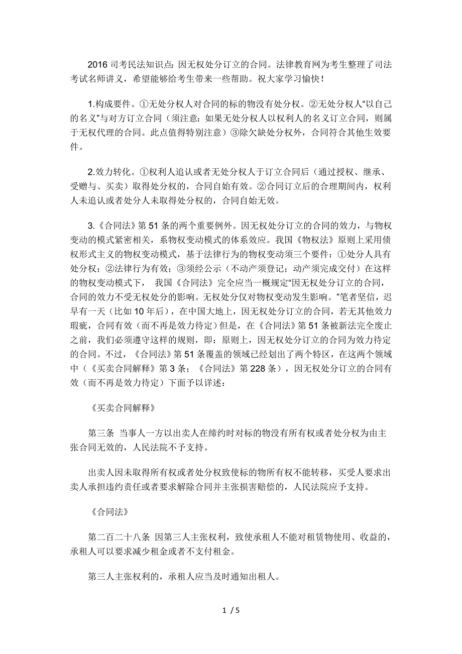 司考民法知识点因无权处分订立的合同_第1页