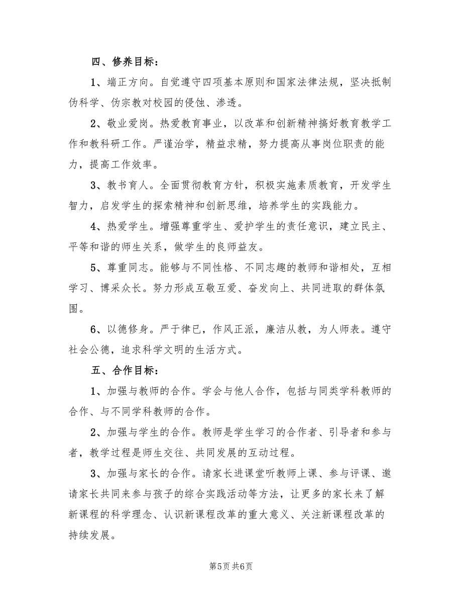 教师个人成长计划范文.doc_第5页