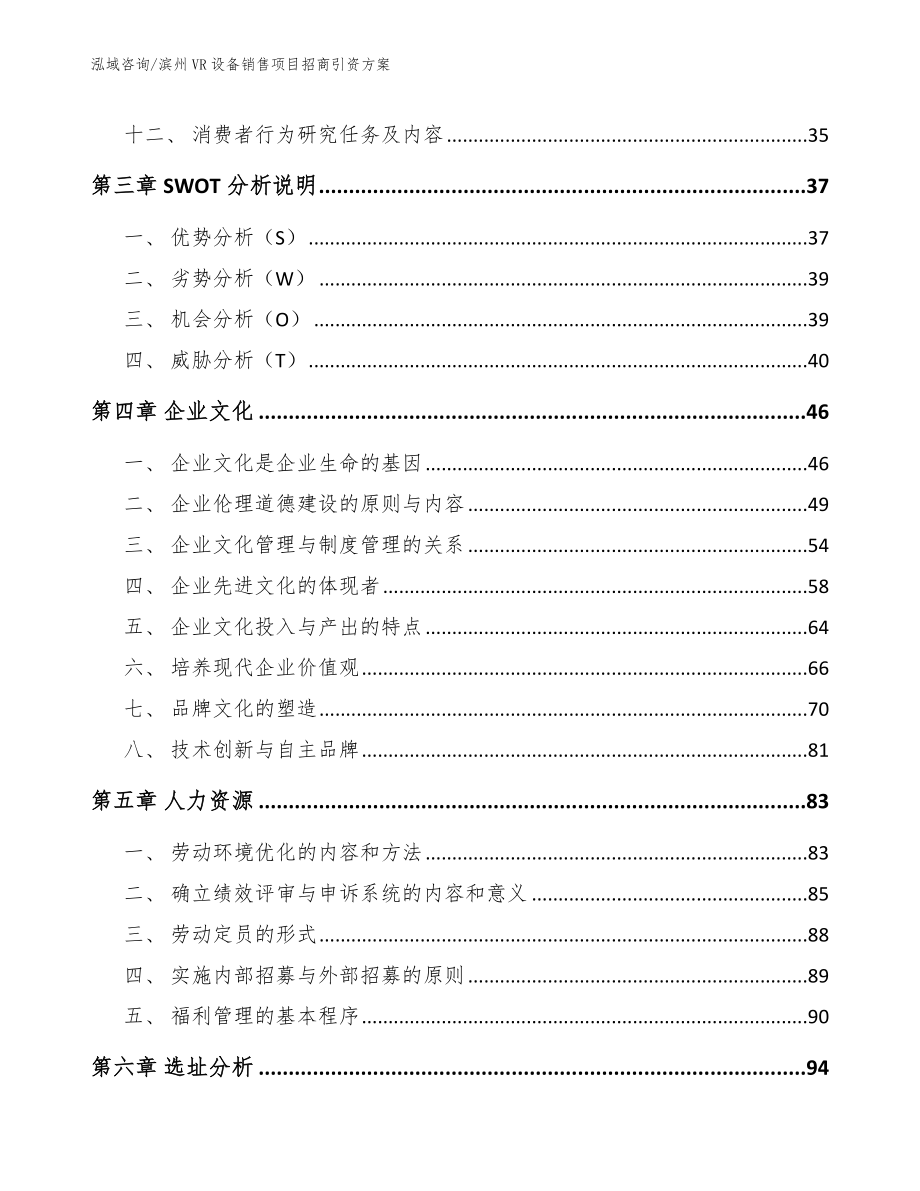 滨州VR设备销售项目招商引资方案模板范本_第3页