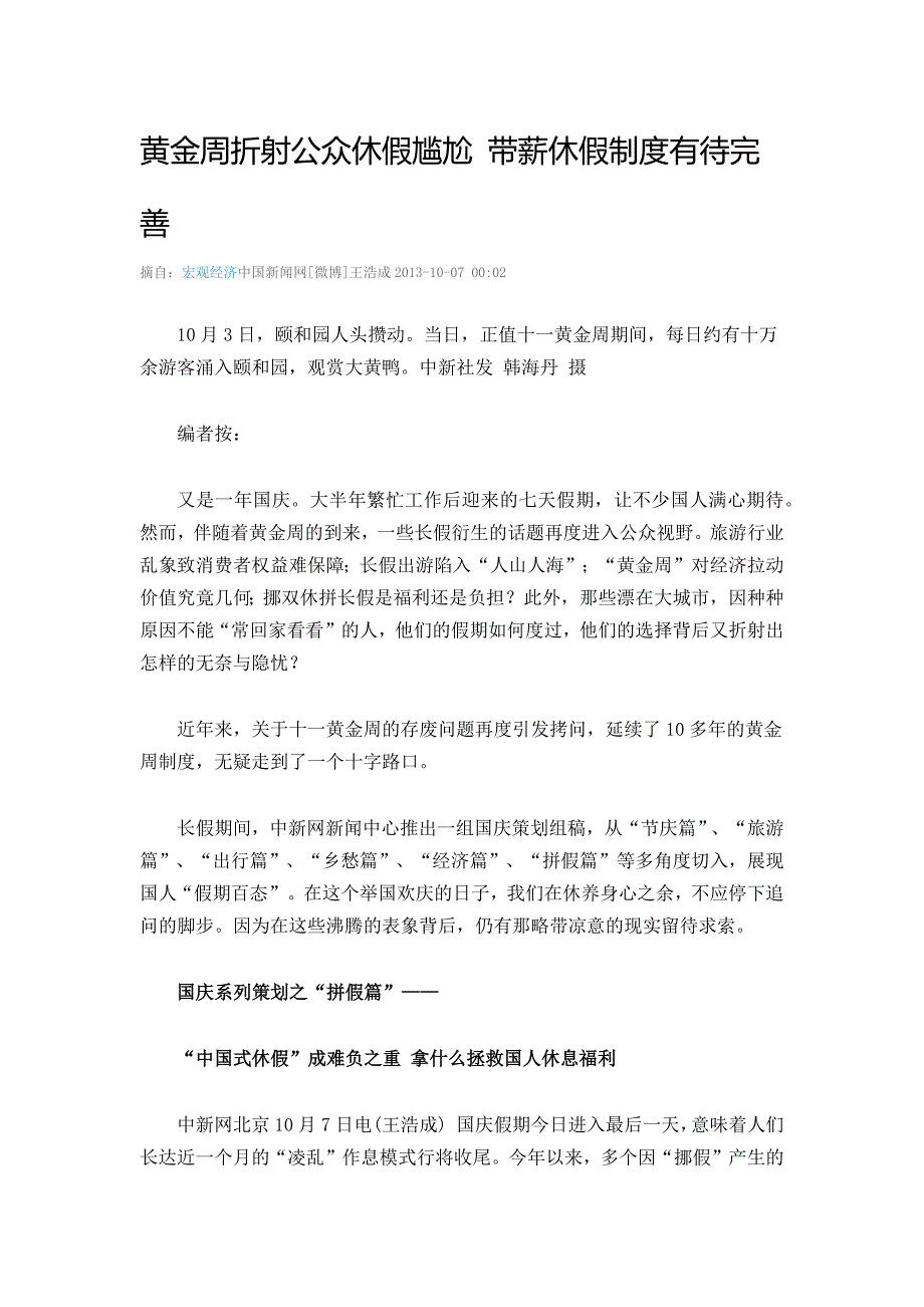 黄金周折射公众休假尴尬 带薪休假制度有待完善.docx_第1页