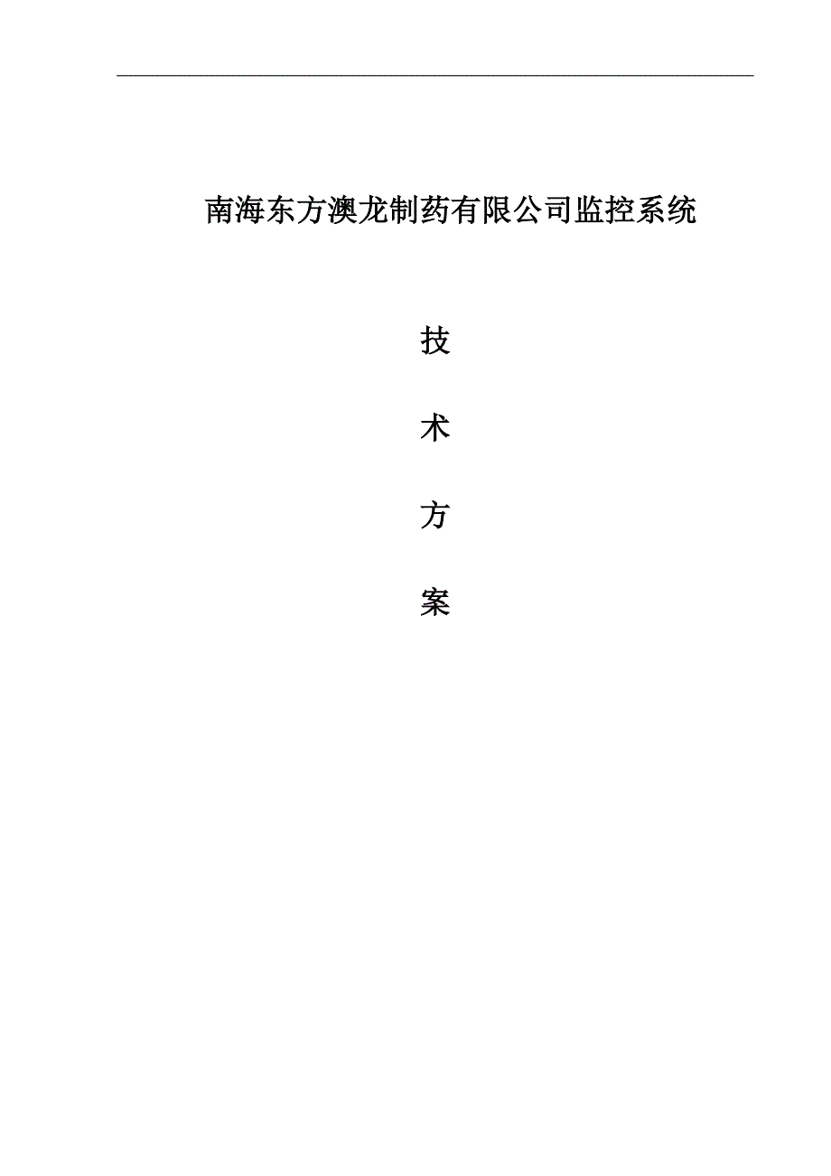 工厂监控系统设计方案---华州科技.doc_第1页