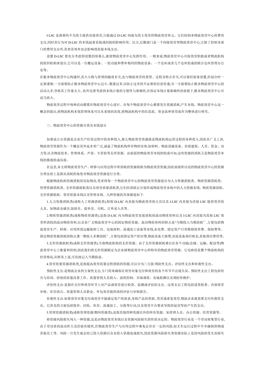 基于物流服务中心的物流成本划分_第3页