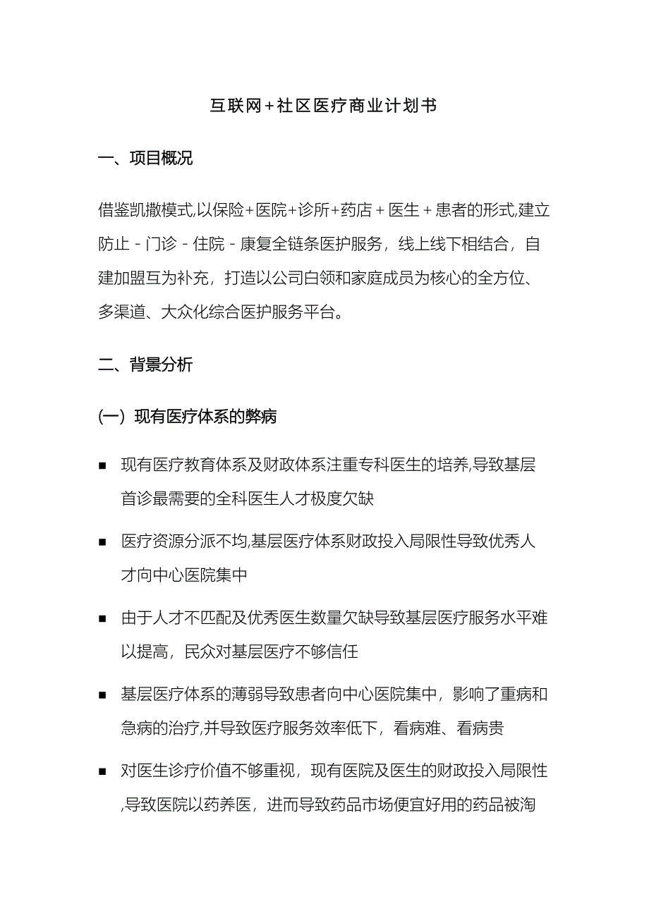 互联网社区医疗商业计划书简版_第2页