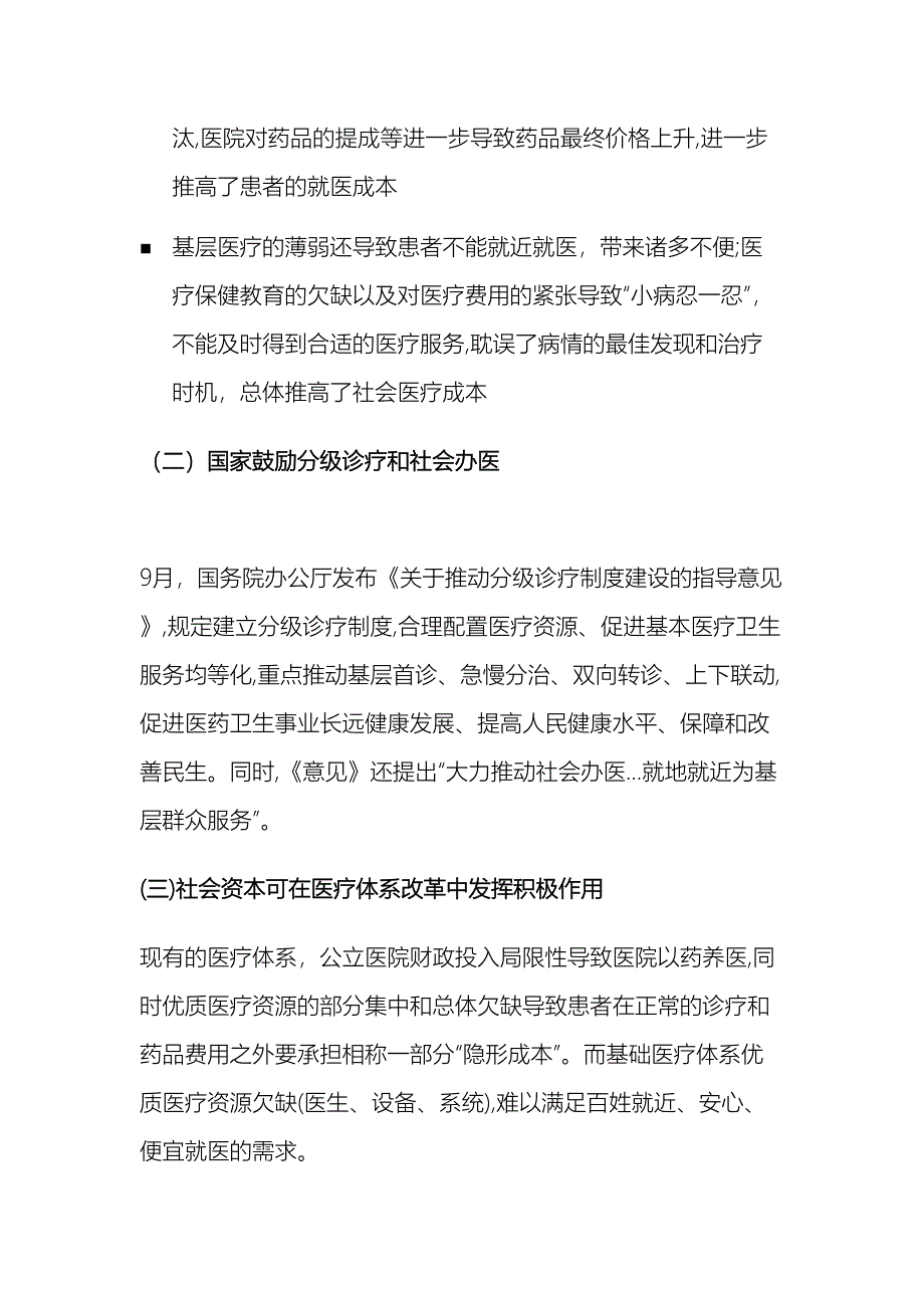 互联网社区医疗商业计划书简版_第3页