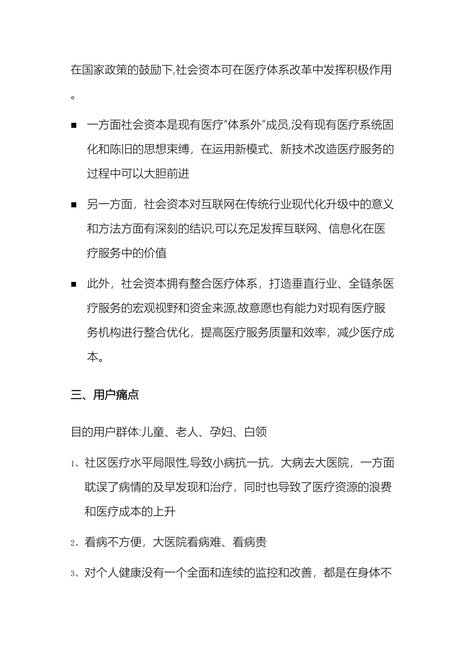 互联网社区医疗商业计划书简版_第4页