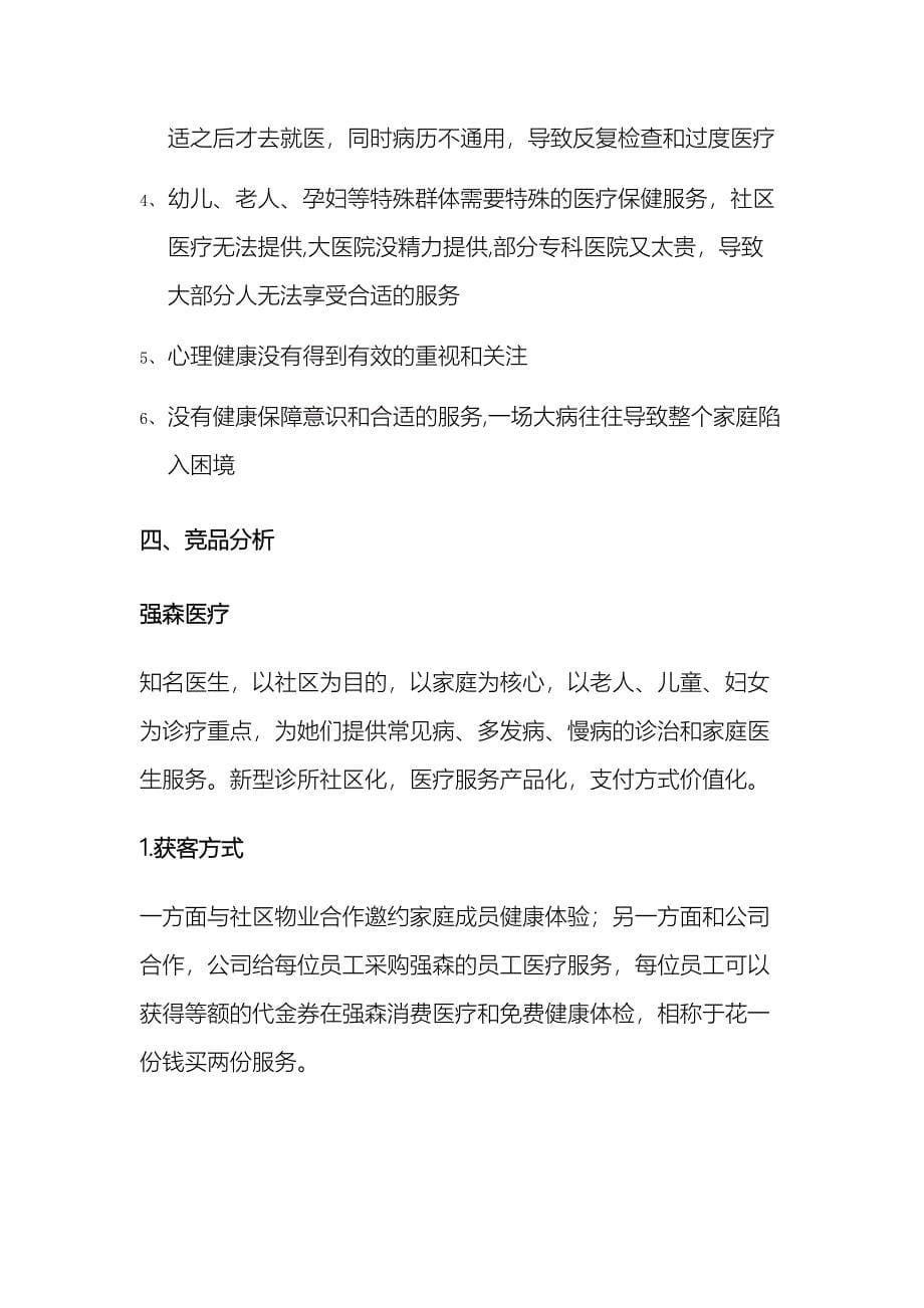 互联网社区医疗商业计划书简版_第5页