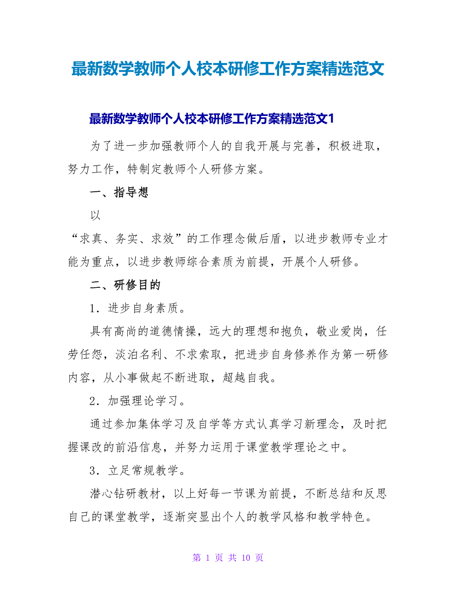 最新数学教师个人校本研修工作计划精选范文_第1页